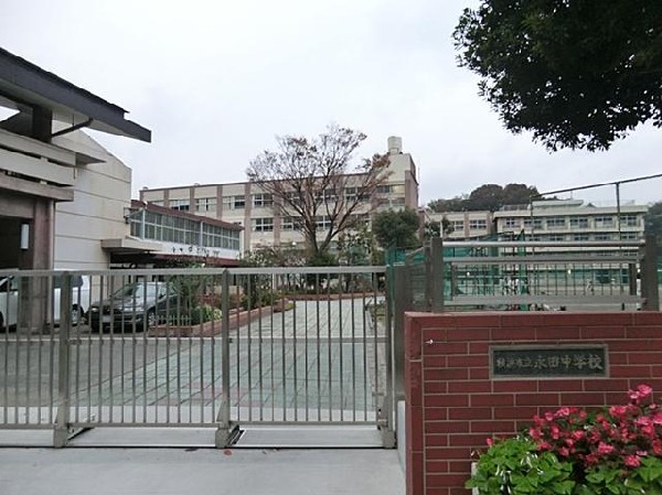 横浜市立永田中学校(横浜市立永田中学校まで500m)