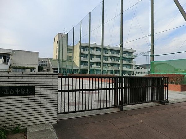 横浜市立小山台中学校(横浜市立小山台中学校まで450m)