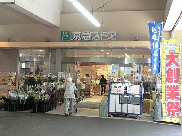 京急ストア鶴見西店(京急ストア鶴見西店(京急ストア鶴見西店(京急ストア鶴見西店まで1600m))