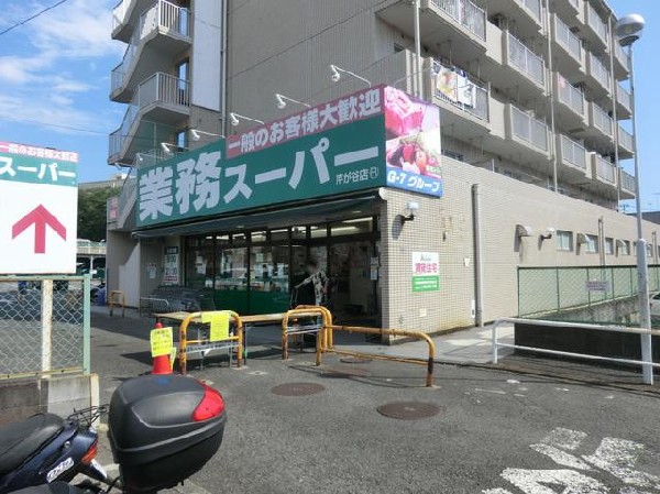 業務スーパー芹が谷店(業務スーパー芹が谷店まで1100m)