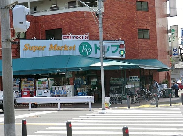 スーパー・トップフレッシュマーケット岸根店(スーパー・トップフレッシュマーケット岸根店まで1000m)