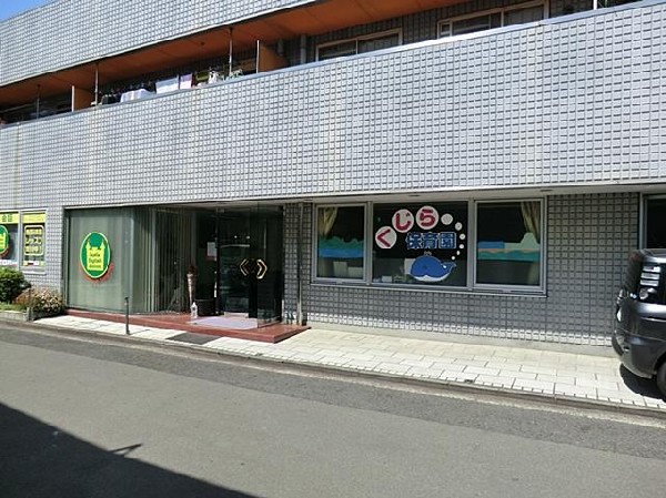 くじら保育園(くじら保育園まで550m)