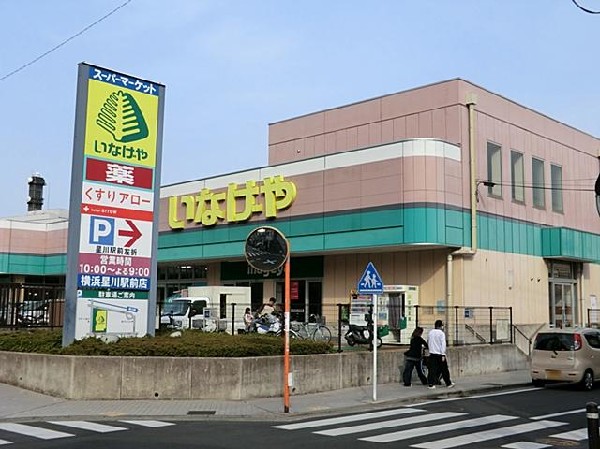 いなげや横浜星川駅前店(いなげや横浜星川駅前店まで800m)