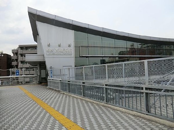 相模鉄道西横浜駅(相模鉄道西横浜駅まで900m)