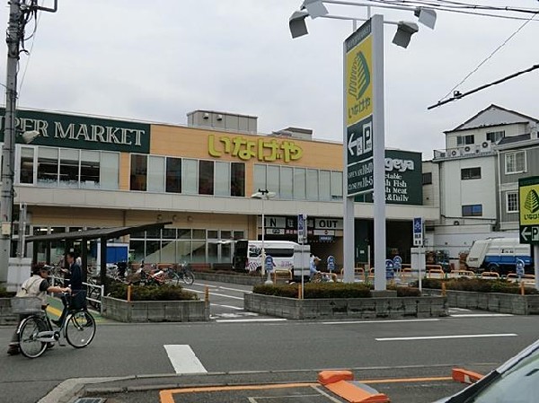 いなげや横浜綱島店(いなげや横浜綱島店まで1000m)