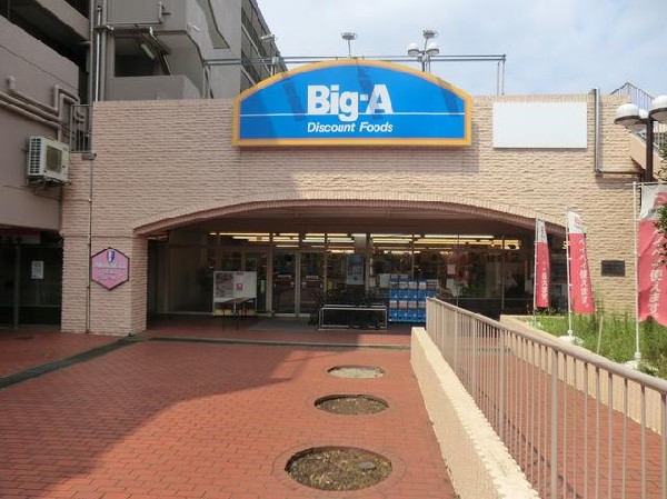 ビッグ・エー横浜平戸店(ビッグ・エー横浜平戸店まで1000m)