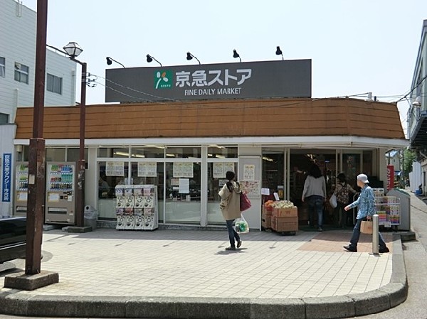 京急ストア富岡店