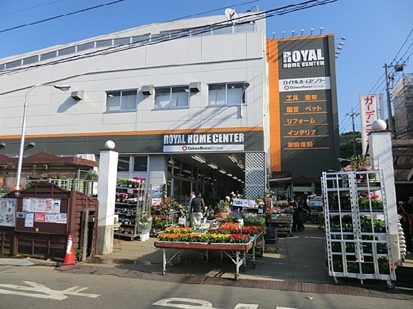 ロイヤルホームセンター港南台店