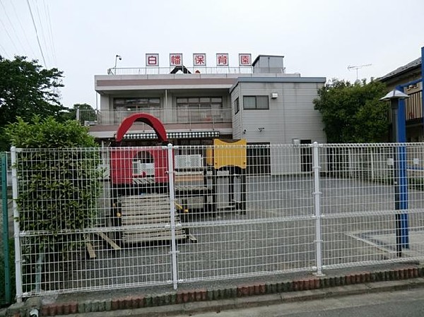 白幡保育園(白幡保育園まで950m)