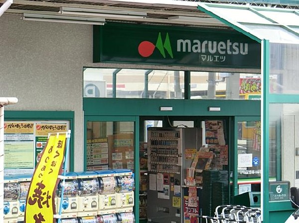 マルエツ六ツ川店(マルエツ六ツ川店まで600m)