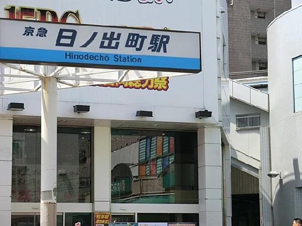 京浜急行電鉄日ノ出町駅(京浜急行電鉄日ノ出町駅まで450m)