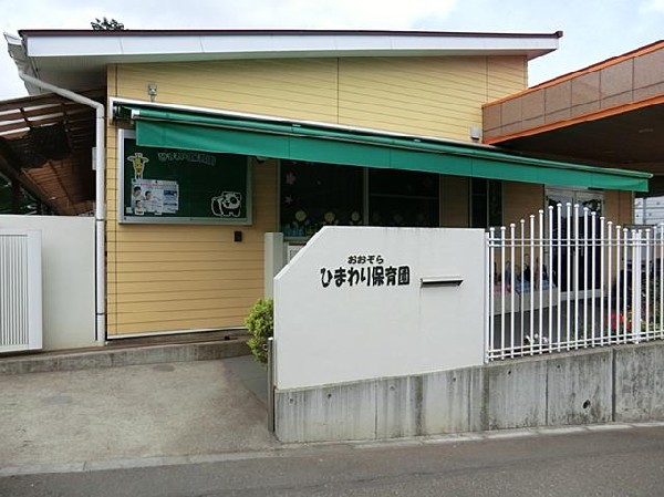 おおぞらひまわり保育園(おおぞらひまわり保育園まで800m 保育園近くで通園安心です♪)