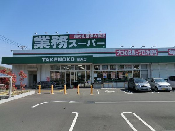 業務スーパー柄沢店(業務スーパー柄沢店まで1300m)