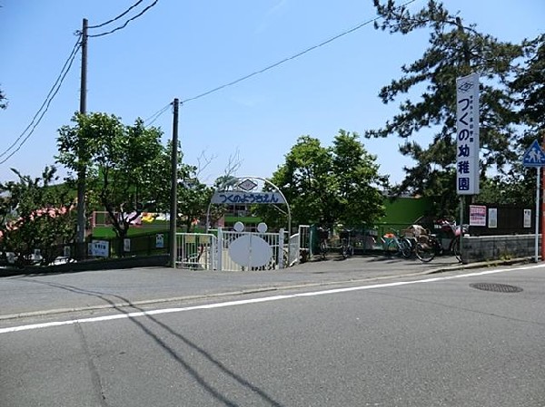 つくの幼稚園(つくの幼稚園まで400m)