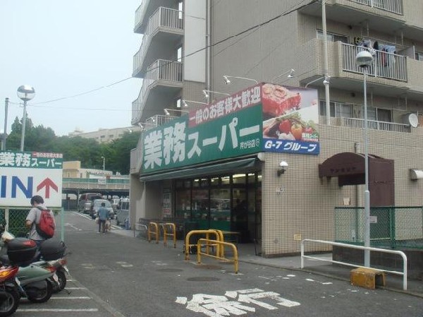 業務スーパー芹が谷店(業務スーパー芹が谷店まで1300m)