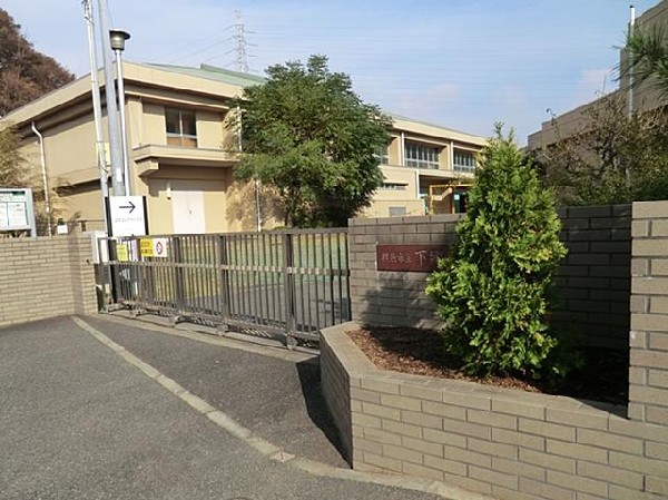 横浜市立下郷小学校(横浜市立下郷小学校まで550m)