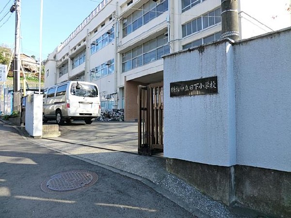 横浜市立日下小学校(横浜市立日下小学校まで900m)