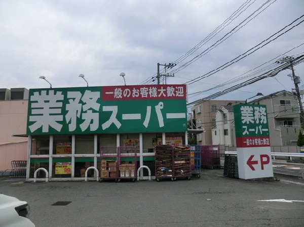 業務スーパー富岡店(業務スーパー富岡店まで1400ｍ)