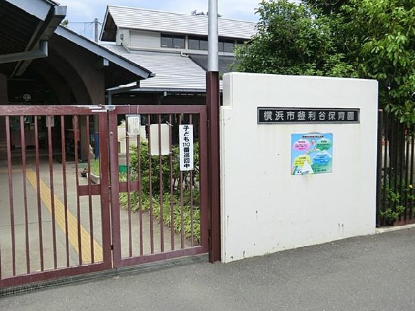 釜利谷保育園(釜利谷保育園まで500m)