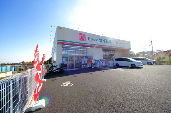 セイムス稲城上平尾店(いまや生活に欠かせないという方も多いドラッグストアは、近所にあると頼もしい限り。駐車場も広く、立ち寄りやすく便利です。)