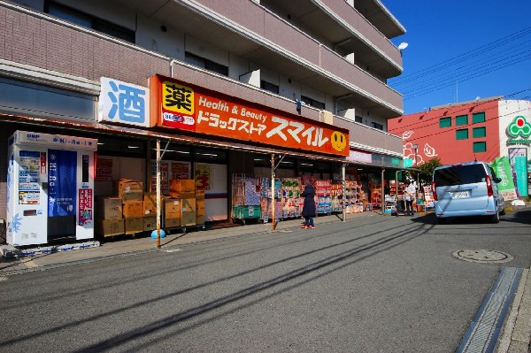 ドラッグストアスマイル港北高田店(生活必需品の日用品や薬を買うためにドラックストアは必須の商業施設です。自宅から近いと助かります。)