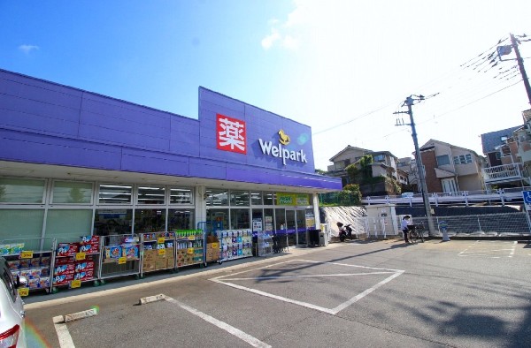 ウェルパーク　町田鶴川店　(スーパーやコンビニとともに生活に欠かせないというドラッグストアは、近所にあると頼もしい限りですね。営業時間は9：00～22：30。)