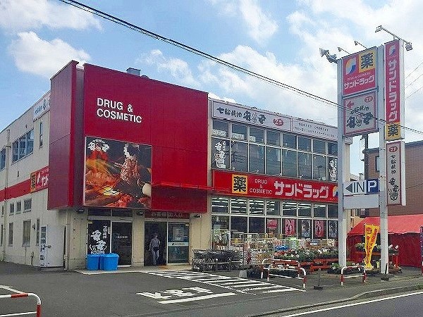 サンドラッグ 平店(「安心・信頼・便利の提供」をキーワードとして、地域の人々の暮らしをさせていくために豊富な品揃えを目指します。)