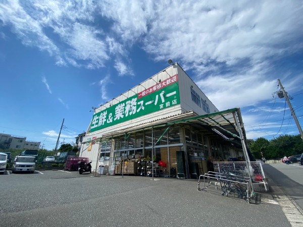 業務用スーパー宮前店(食べ盛りのお子様がいらっしゃるご家庭の強い味方、魅力の量・価格のスーパーが近くにあると、とても心強いです。)