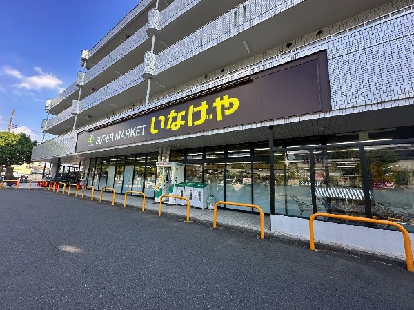 いなげや横浜桂台店(首都圏に展開するスーパーマーケット「いなげや」　お客様の健康で豊かな、暖かい日常生活と、より健全な社会の実現に貢献してまいります。)