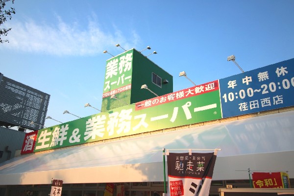 業務スーパー荏田西店(食べ盛りのお子様がいらっしゃるご家庭の強い味方、魅力の量・価格のスーパーが近くにあると、とても心強いです。)