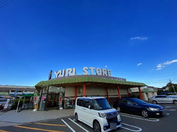 ゆりストア川崎王禅寺店(百合ヶ丘を中心に5店舗展開する地域の老舗スーパー。常に新しいものを取り入れ、お客様の幸せを本気で考える、地元に根付く人気のお店。)