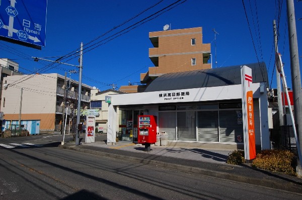 横浜高田郵便局(いまや郵便の受付だけではなく、「ゆうちょ銀行」をはじめとした貯金口座の開設、保険サービスや銀行サービス等も充実の、生活に必須な施設。)