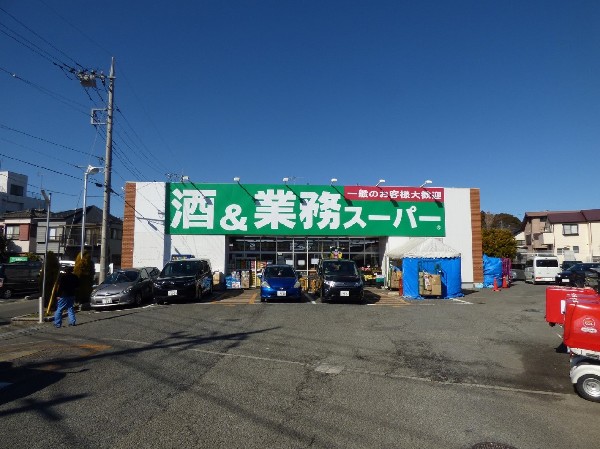 業務スーパー上麻生店(食べ盛りのお子様がいらっしゃるご家庭の強い味方、魅力の量・価格のスーパーが近くにあると、とても心強いです。)