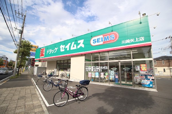 ドラッグセイムス川崎矢上店　(セイムスは、置き薬の富士薬品が展開する、ドラッグストアチェーンです。お客様の健康に貢献致します。)