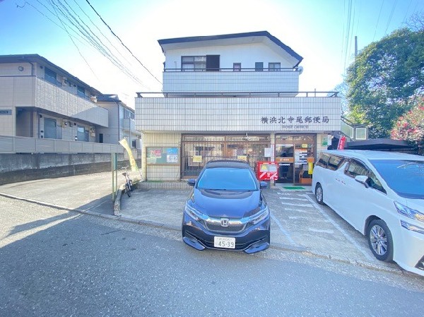 横浜北寺尾郵便局(お金の手続きや荷物の配送など、暮らしを支えてくれる郵便局が近くにあると非常に助かりますね。)