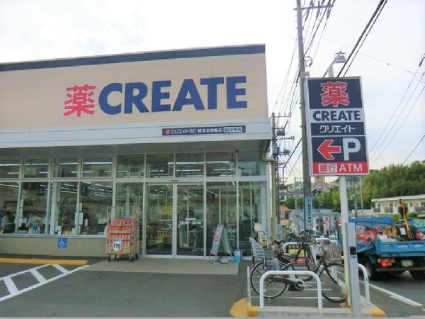 クリエイトエス・ディー鶴見北寺尾店(豊富な品揃えときめ細やかなサービスのドラッグストア.お薬だけではなく日用品も揃うので大変便利です)