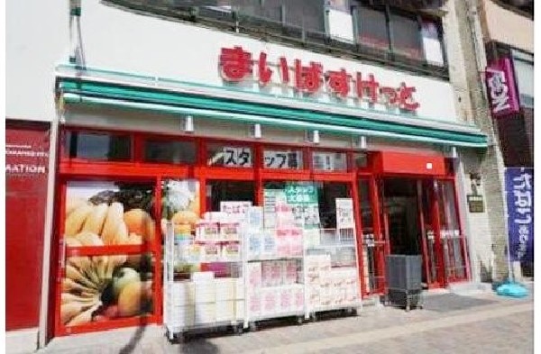 まいばすけっと三ツ沢下町駅前店(少量の野菜やお肉なども揃い、さっと立ち寄れるコンビニサイズのスーパー。買い忘れを買うのにに重宝します。)