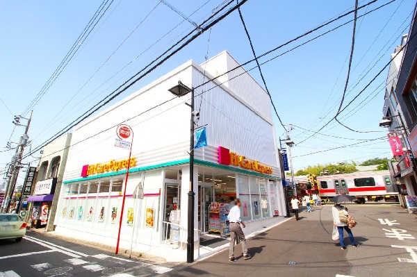 Fit Care Express妙蓮寺店(「健康と美の提供」というコンセプトで、調剤や医薬品、コスメを中心に取り扱う。駅前にあり便利です。)