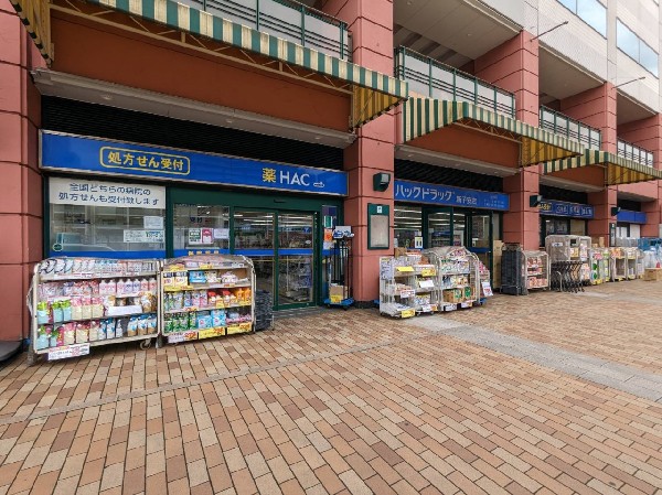 ハックドラッグ新子安店(医薬品や化粧品・生活用品を取り扱う便利なドラッグストア。調剤薬局があり、急な体調不良の時も安心です。)