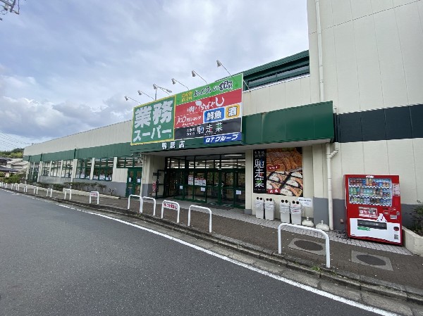 業務スーパー鴨居店(量・価格が魅力のスーパー。生鮮、鮮魚、お弁当、お惣菜も取扱い、品揃え豊富です。駐車場も広く便利です。)