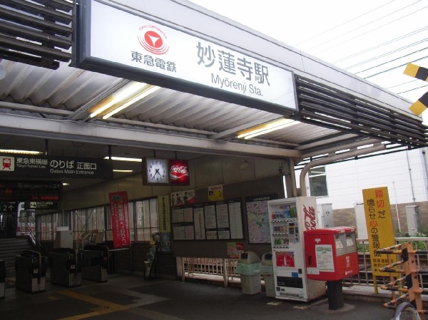 妙蓮寺駅(最寄り駅は隣の白楽駅ですが、妙蓮寺駅も利用可。東横線は渋谷・横浜各方面へ接続し、人気の高い路線です。)