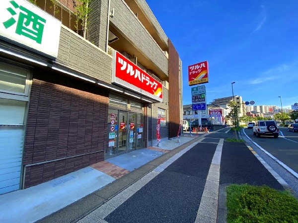 ツルハドラッグ長津田みなみ台店(安心第一のお薬から便利な日用品まで。確かな品質と適正な価格、心のこもった接客で暮らしに寄り添います。)